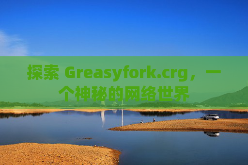 探索 Greasyfork.crg，一个神秘的网络世界